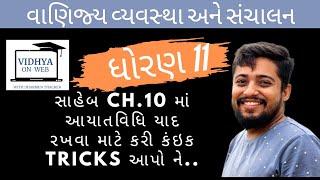 U.10 | Std.11 | OC | આયાતવિધી | Import Procedure | International Trade | Tricks