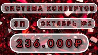 РАСПРЕДЕЛЕНИЕ ЗАРПЛАТЫ СЕМЕЙНЫЙ БЮДЖЕТ ПО СИСТЕМЕ КОНВЕРТОВ. ОКТЯБРЬ №2