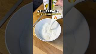 Манная каша без комочков,быстро и вкусно и ничего не пригорит