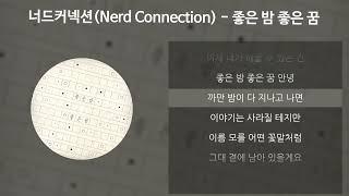 너드커넥션(Nerd Connection) - 좋은 밤 좋은 꿈 [가사/Lyrics]