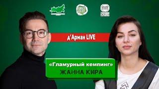 д'Арман LIVE. ЖАННА КИРА: "Гламурный кемпинг"