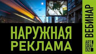 Наружная реклама | Вебинар | Носители фирменного стиля