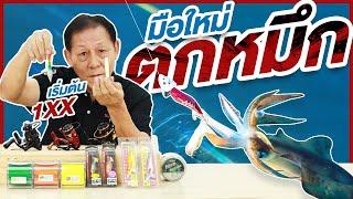 สาระกับคอง By Youlovefishing EP.1 : ว่าด้วยเรื่องของการตกหมึกสำหรับมือใหม่