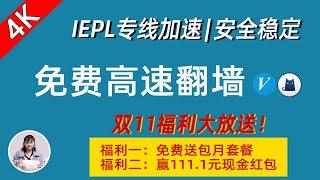 【双11福利来了】4K自用高速翻墙，IEPL专线加速，安全稳定，有苹果ID，解锁流媒体Netflix、GPT等，支持Win+mac+安卓+IOS 科学上网必备梯子