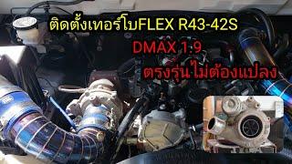 #ติดตั้งเทอร์โบด้วยตัวเอง  เทอร์โบFLEX PRO R43-42S สเต็ปใช้งาน เทอร์โบตรงรุ่นออนิวดีแม็ก1.9