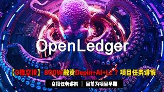 【0撸空投】800W融资项目Openledger融合Depin+AI+L2 | 机构背景强劲，可以0撸尝试