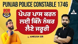 Punjab Police Constable Exam Preparation 2024 | ਪੇਪਰ ਪਾਸ ਕਰਨ ਲਈ ਕਿੰਨੇ ਨੰਬਰ ਲੈਣੇ ਜਰੂਰੀ