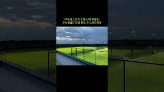 머스코코리아_FIFA의 스포츠 조명(LED 투광등) 우선공급자 인증 획득 #머스코코리아 #월간이하우징 #인테리어전문매거진 #인테리어잡지 #interior_megazine