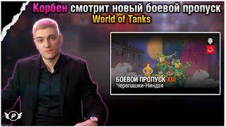 КОРБЕН СМОТРИТ: ЧЕРЕПАШКИ-НИНДЗЯ В WORLD OF TANKS!