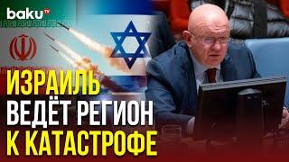 Выступление Небензи на заседании СовБеза ООН в связи с ударами Израиля по Ирану