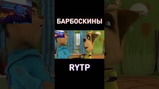 Барбоскины RYTP