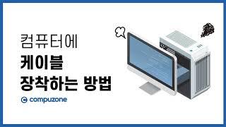 [A/S 가이드] 컴퓨터에 케이블 연결하는 방법