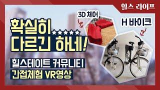 [힐스 도슨트]아침부터 저녁까지, 하루의 삶이 달라집니다! VR영상으로 느껴보는 힐스테이트의 고품격 커뮤니티!