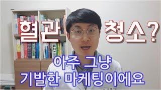 '혈관청소'라는 유사과학에 속지말자!