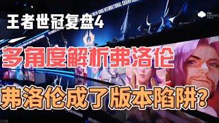 【世冠复盘】弗洛伦是版本陷阱吗?KPL第一天选拔赛，为什么选弗洛伦都输了，多角度解析世冠版本弗洛伦#aov #王者荣耀