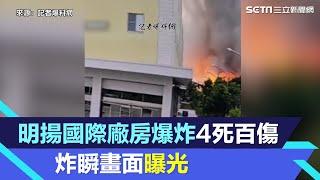 屏東爆炸／明揚國際廠房爆炸4死百傷 炸瞬畫面曝光｜三立新聞網 SETN.com