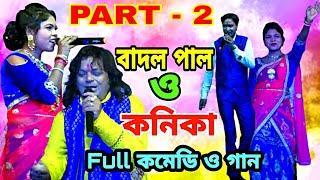 বাদল পাল কবিতা দাস ধামাকা ২০২১ | নাচে গানে জমজমাট ( Part -2 ) | Super Purulia New Badal Pal Song