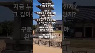 반야심경을 해석하려면  최소한 이 정도는 돼야한다.   #shorts #불교