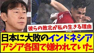 【海外の反応】日本代表に大敗のインドネシアさん、なぜかアジア各国から嫌われてしまっていた...www