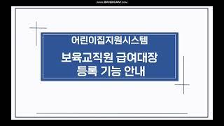[어린이집] 보육교직원 급여대장 등록 방법