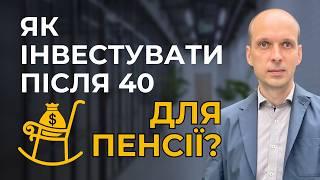  Інвестиції на гідну пенсію після 40 років  Рішення для Олексія