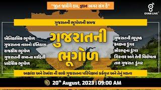 સંપૂર્ણ ગુજરાતની ભૂગોળ | Gujarat Geography | 10 કલાક લગાતાર | LIVE @09:00am #gyanlive #geography