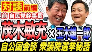 【対談】茂木敏充×玉木雄一郎 ガソリン減税巡る会談秘話 国民民主を密かに応援？