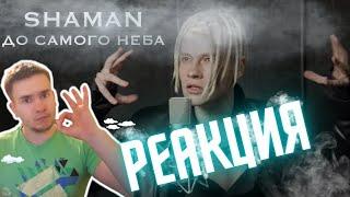 РЕАКЦИЯ | SHAMAN - ДО САМОГО НЕБА