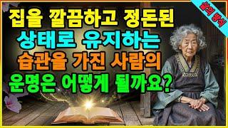 집을 깔끔하고 정돈된 상태로 유지하는 습관을 가진 사람의 운명은 어떻게 될까요?인간의 삶 을 가장 정확하게 반영하는 것은 집이다|은퇴에 대한 조언|노년에 느끼는 행복|지적 ASMR