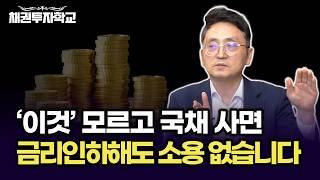 이 개념을 모르고 투자하면 금리 인하가 와도 소용이 없습니다
