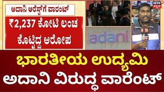 Gautam Adani Bribery, Fraud Case: ಅದಾನಿ ವಿರುದ್ಧ ಅಮೆರಿಕದ SEC ಭ್ರಷ್ಟಾಚಾರ ಆರೋಪ