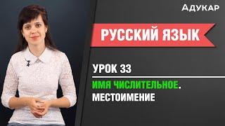 Имя числительное. Местоимение| Русский язык