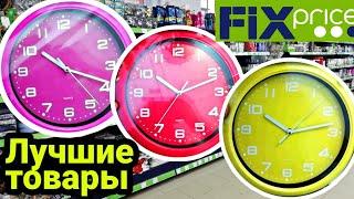 Fix Price Это стоит купить ️ЛУЧШИЕ товары из Фикс Прайс Обзор