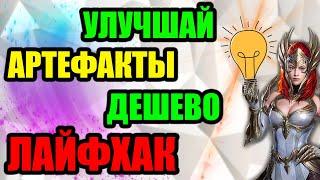 Как дешево улучшить артефакт? Raid Shadow Legends