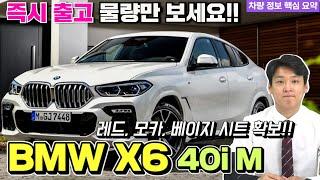 BMW X6 40i Msp 즉시출고 물량 한방요약! 차는 박쌤이 찾겠습니다! 여러분들은 받기만 하시면 됩니다!