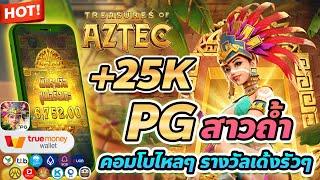 pg168 สล็อต168 เว็บตรง168 pgslot168 สล็อตpg 168 เว็บสล็อต 168 ทางเข้า 168 Treasures of Aztec