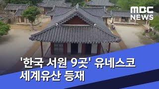 '한국 서원 9곳' 유네스코 세계유산 등재 (2019.07.07/뉴스투데이/MBC)