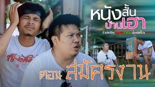 หนังสั้นบ้านเฮา ตอนที่ 18 • สมัครงาน