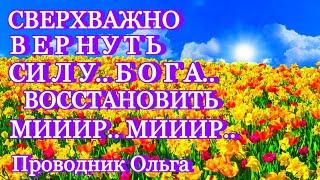 СВЕРХВАЖНО ВЕРНУТЬ СИЛУ.. БОГА.. ВОССТАНОВИТЬ МИИИР.. МИИИР.. ️@novoe_probujdene_chelovchestva