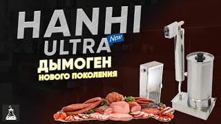 Дымогенератор Hanhi Ultra для холодного копчения