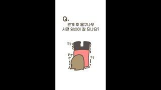 관계 후 물구나무 서면 임신이 잘 되나요? [sub]| 여성건강 채널No.1_우리동네 산부인과