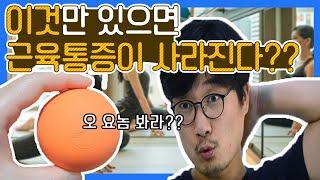 라크로스볼 사용법 / 마로블루 스튜디오 / 마로TV