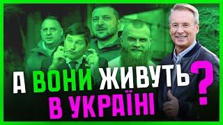 Чекалкін: Офіс ПОВЕРТАЄ часи Брєжнєва| Зеленський ІМПРОВІЗУЄ з Україною| Бєня НЕ ВИХОДИТЬ з Банкової