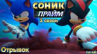 Sonic Prime - отрывок из третьего сезона с русскими субтитрами.