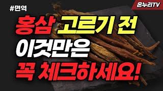 홍삼 고르는 법 딱 알려드립니다