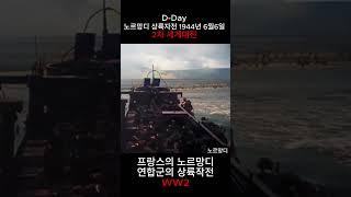 2차세계대전 노르망디 상륙작전 연합군 상륙영상 #army #ww2 #military #history #역사이야기 #역사 #shorts