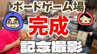 【やりたいことリストNo.2】ボードゲーム場が完成しました！