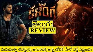 Kalinga Movie Review Telugu | Kalinga Review Telugu | Kalinga Review | Kalinga Telugu Review