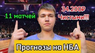 +34.200₽ ЧИСТЫМИ! Прогнозы на НБА сегодня