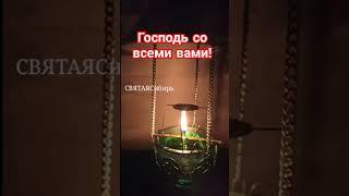 Господь со всеми вами! | ИгорьКОСТРОВОЙ @СВЯТАЯСибирь